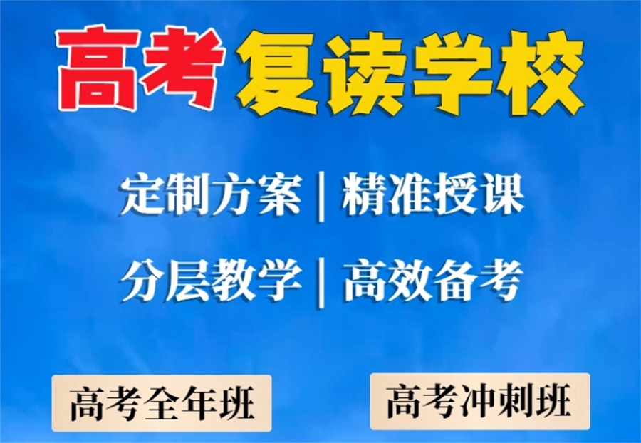 高三复读