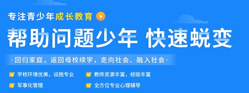 叛逆网瘾学校 叛逆网瘾学校