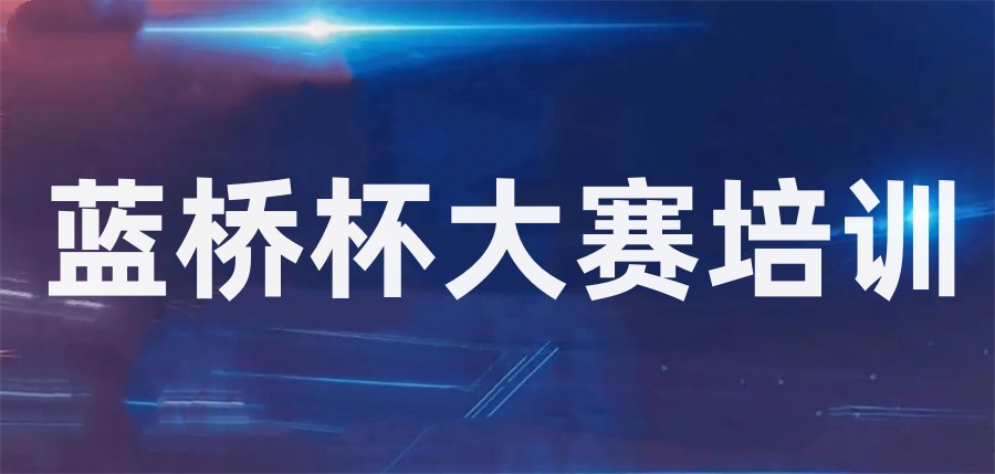 2025TOP十大蓝桥杯科技特长生培训机构排名更新.jpg