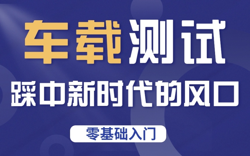 南京排名好的车载测试培训学校十大排行榜