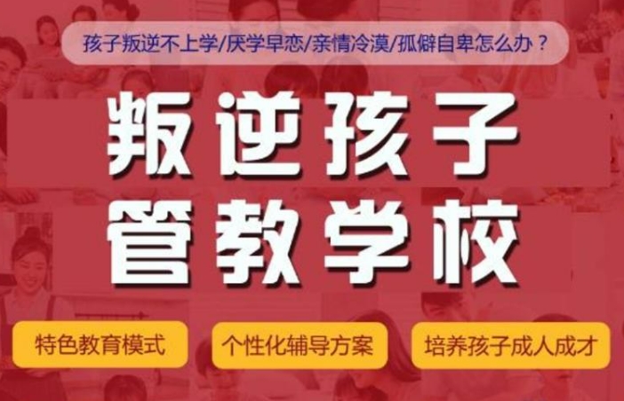 青少年叛逆教育学校