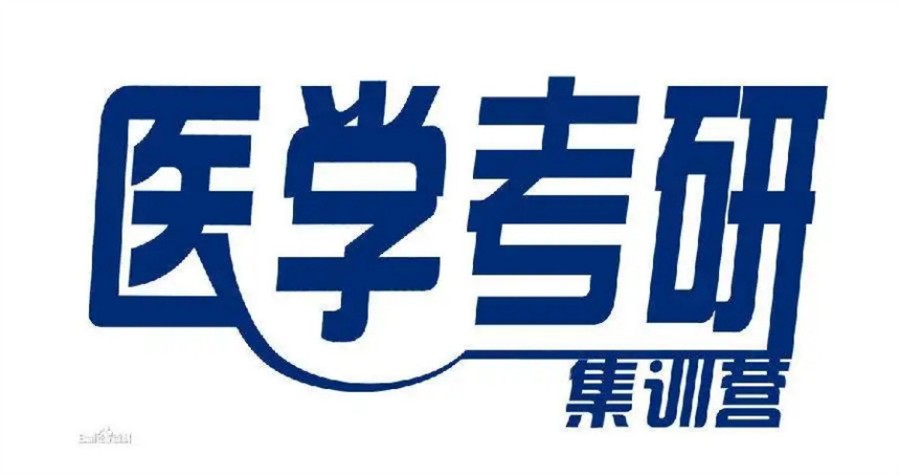 医学考研集训营.jpg