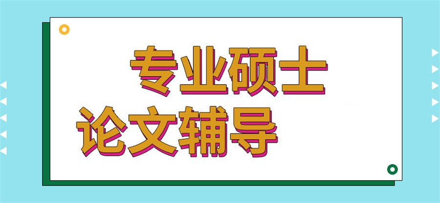 论文指导机构