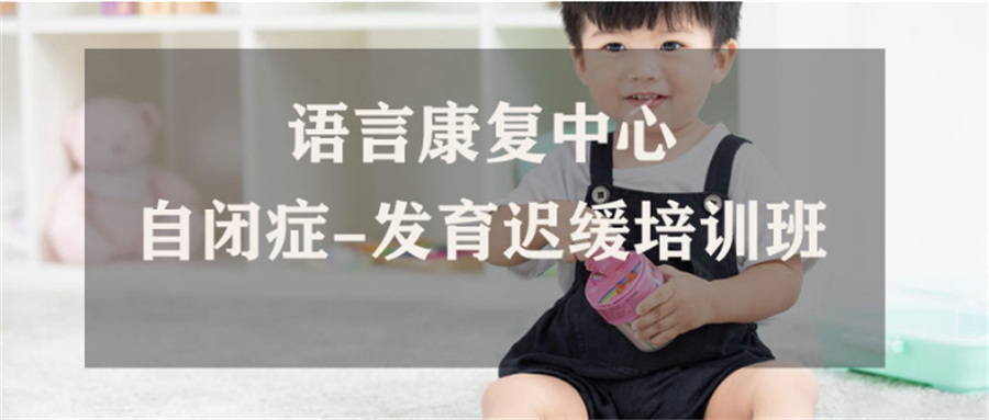 语言障碍康复训练中心