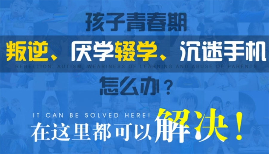 叛逆少年全封闭特训学校