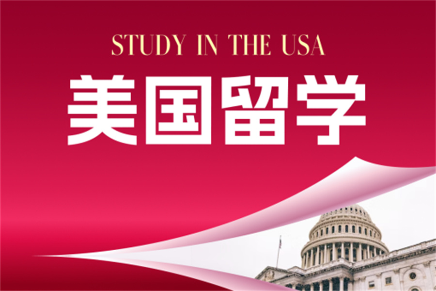 美国留学 美国留学