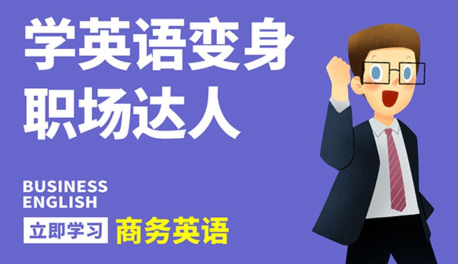 BEC商务英语培训