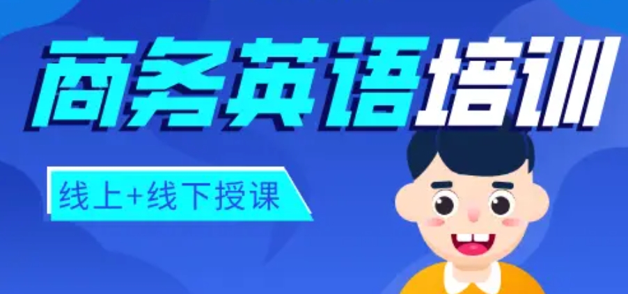 BEC商务英语培训