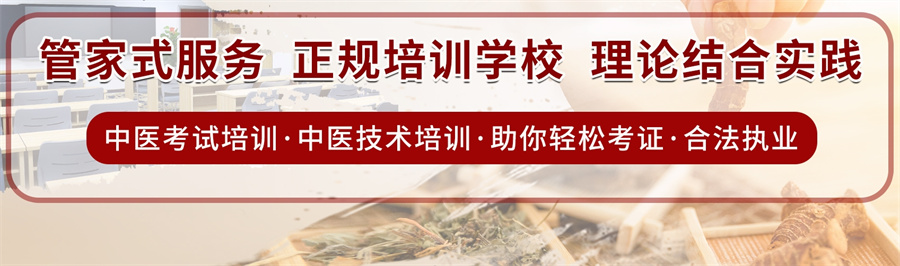 中医专长考证培训