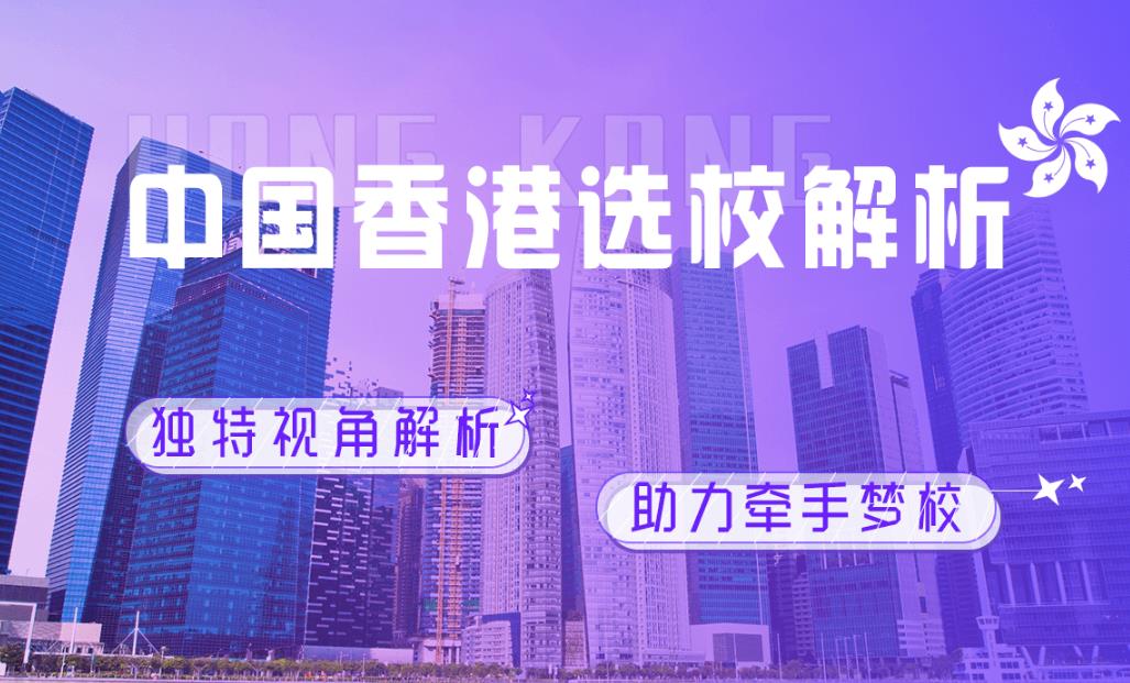 2025十大香港留学中介办理机构排名推荐