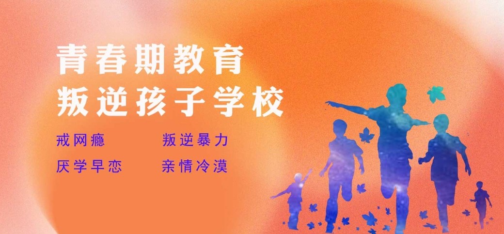 封闭式叛逆戒网瘾学校