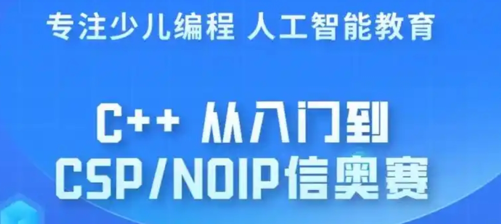 信息学奥赛c++培训