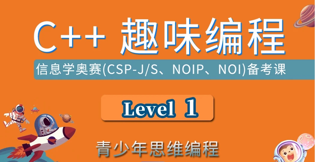 信息学奥赛c++培训