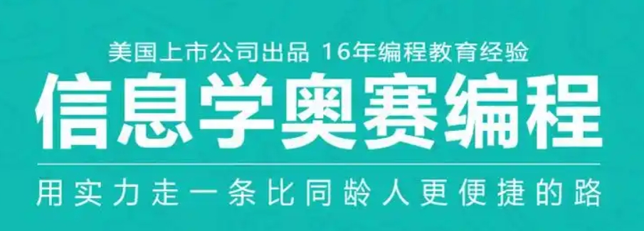 信息学奥赛c++培训
