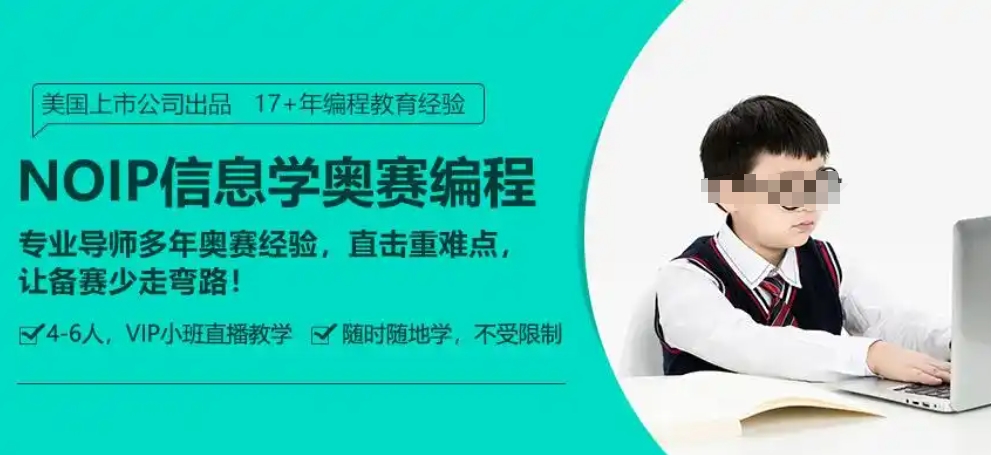 信息学奥赛c++培训