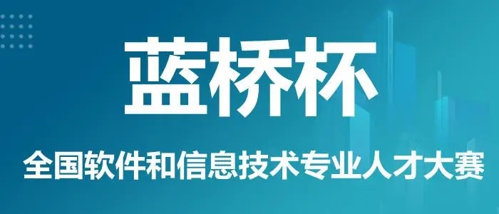 蓝桥杯科创比赛编程培训机构