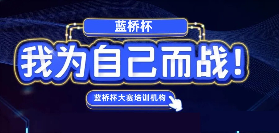 蓝桥杯科创比赛编程机构