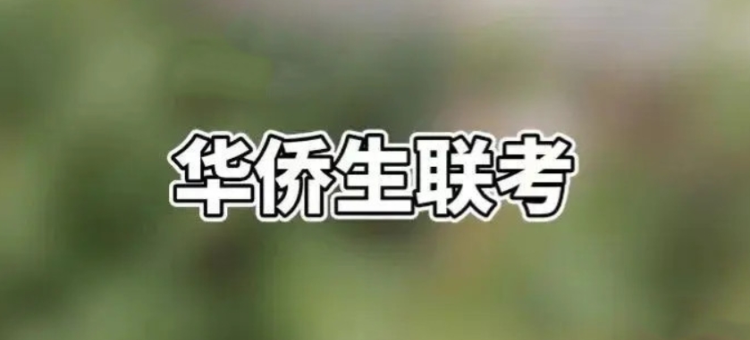 华侨生港澳台联考培训 华侨生港澳台联考培训