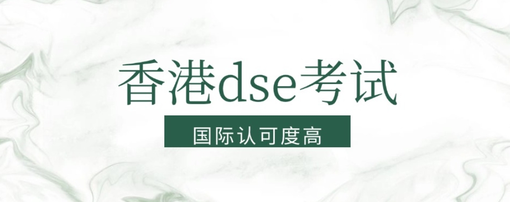香港DSE考试培训