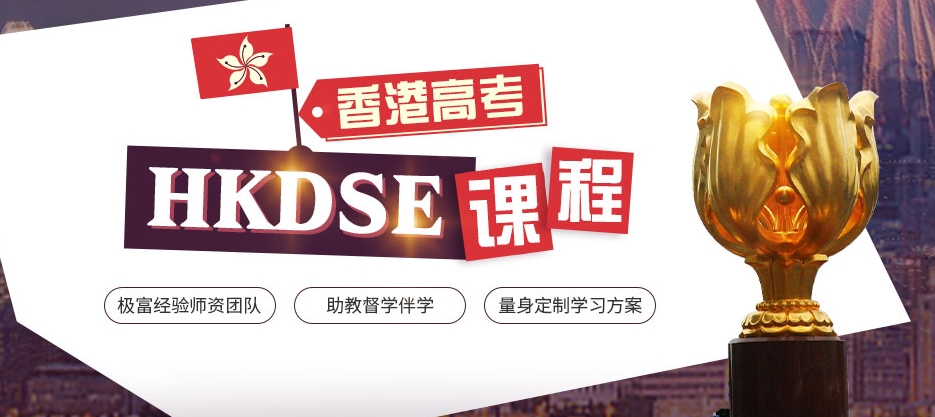 香港DSE考试培训