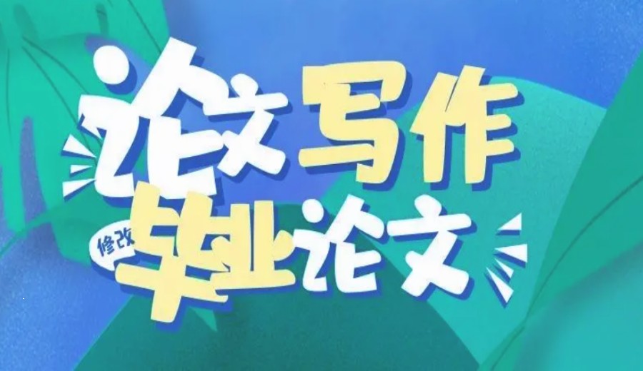 毕业论文写作培训机构十大排名盘点大全