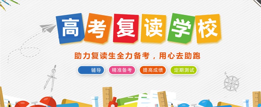 高考复读