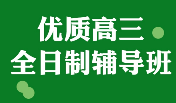一览上海十大高考集训辅导机构排名推荐