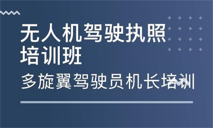 十大正规无人机正规培训中心排名名单榜