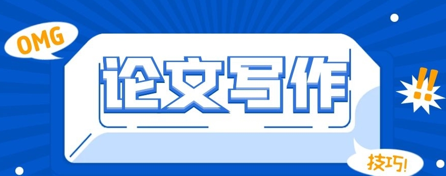 学术论文写作指导