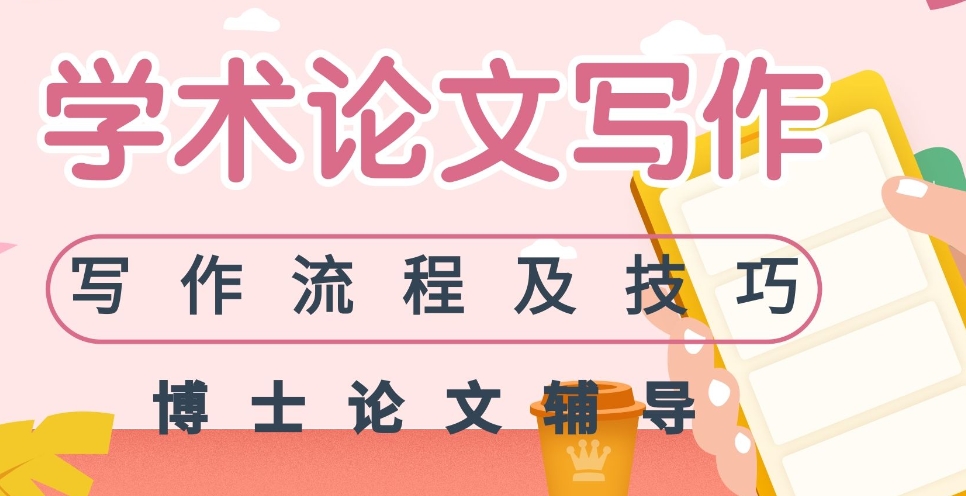 学术论文写作指导