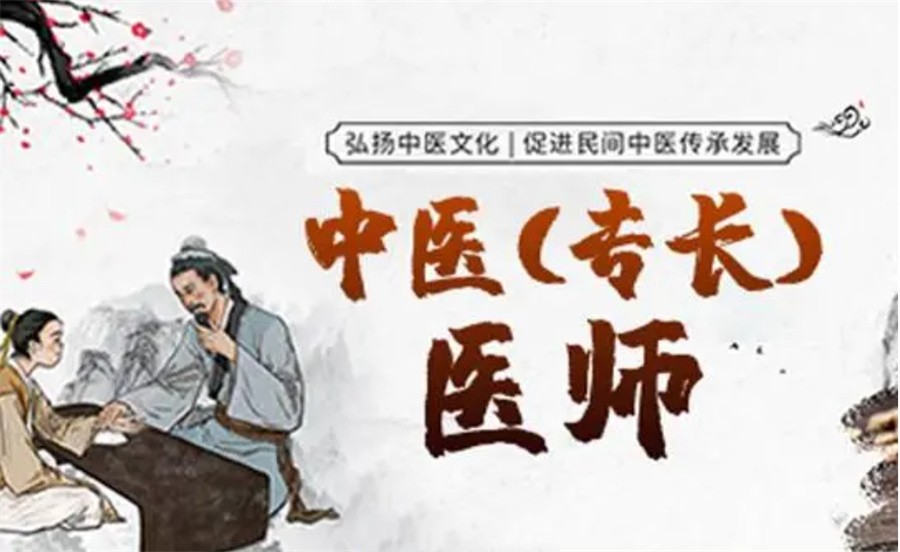 中医专长