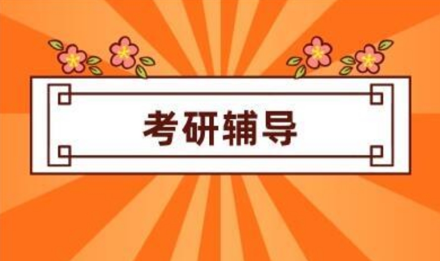 考研辅导机构