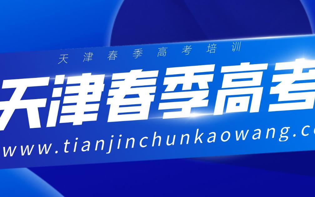 天津十大全日制春季高考培训班排名甄选