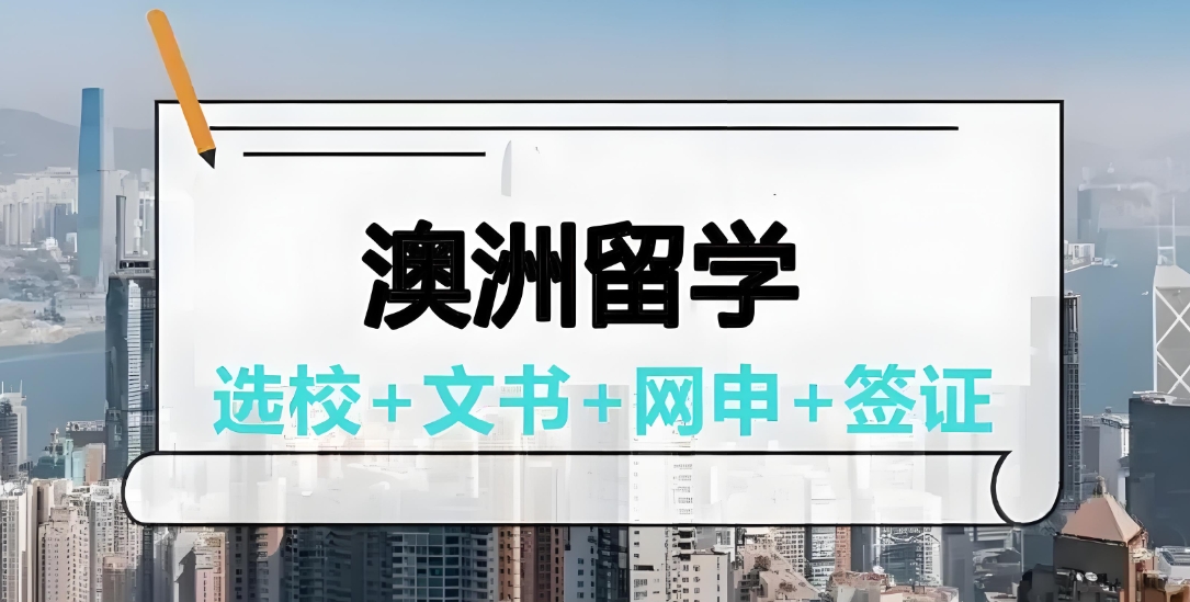 盘点长春赴澳洲留学中介机构十大排名名单