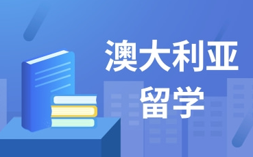 盘点长春赴澳洲留学中介机构十大排名名单