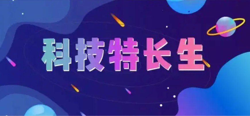 科技特长生编程培训机构.jpg