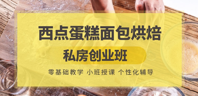 一览哈尔滨热门西点糕点技术培训机构十大排名