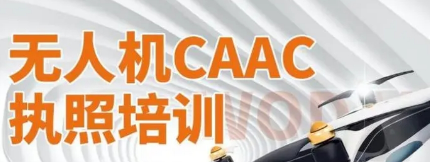 无人机考证培训