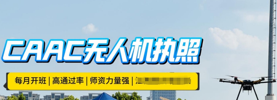 无人机考证培训