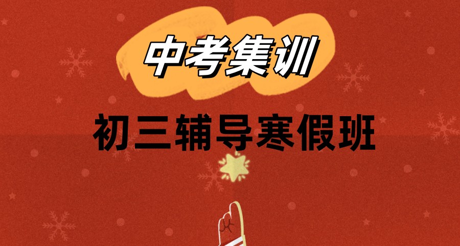 惠州初三寒假班 惠州初三寒假班