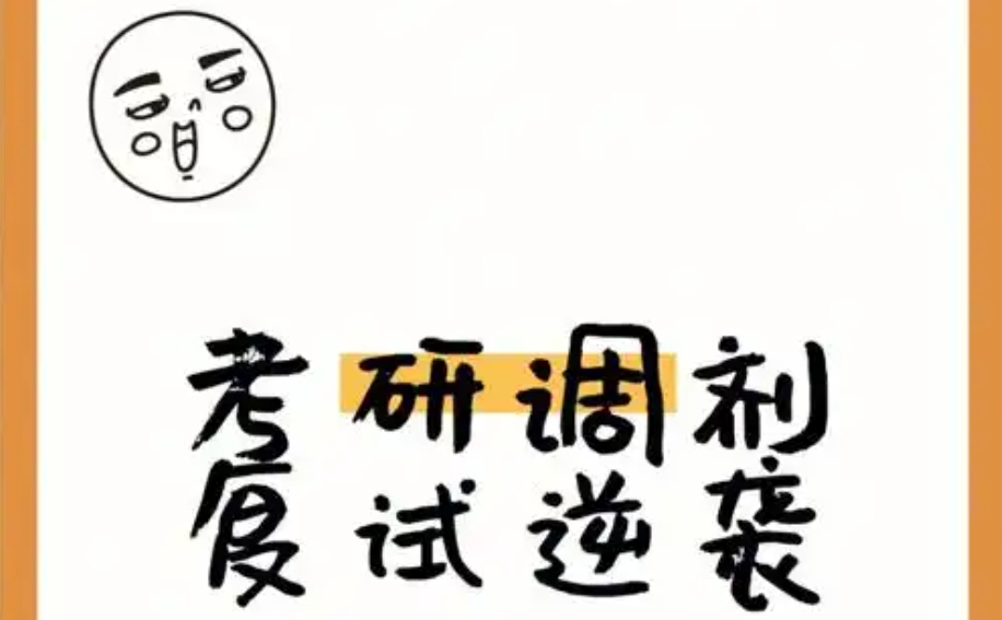 考研复试调剂指导
