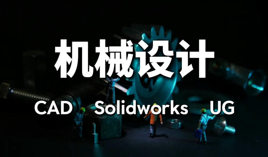 前五名Solidworks机械设计培训机构一览汇总