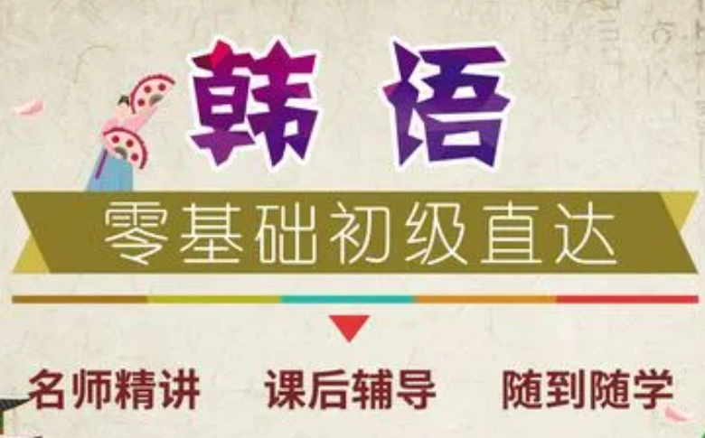 一览济南靠谱韩语培训机构十大排名推荐