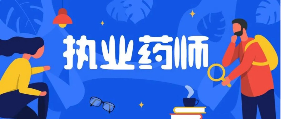 苏州考执业药师资格证培训机构