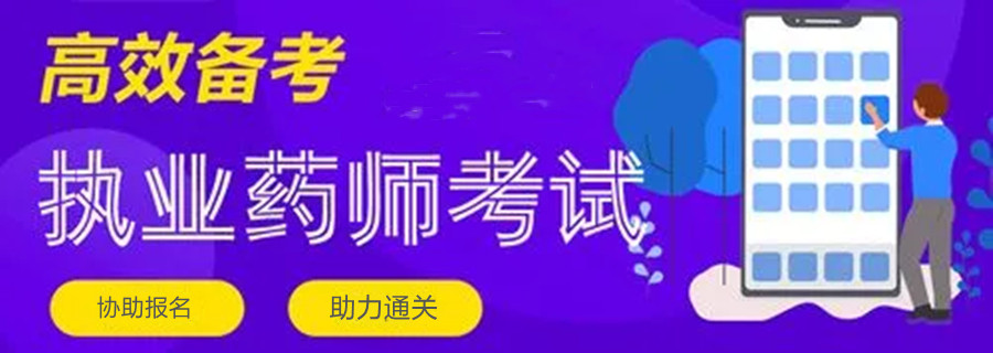 五大苏执业药师资培训机构排名