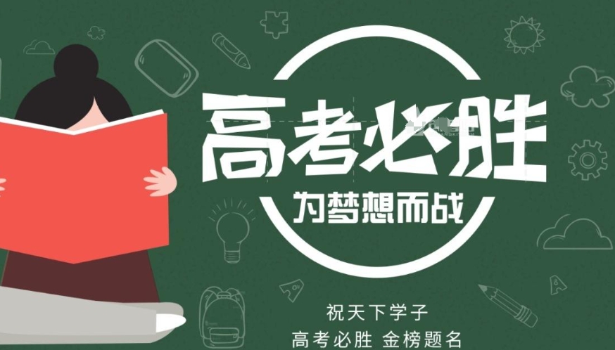 高三冲刺