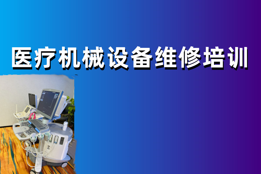一览广州医疗仪器维修技术培训机构前十名单
