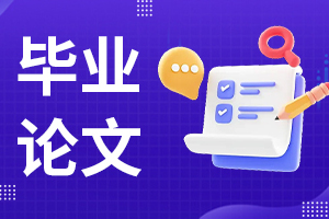 论文指导
