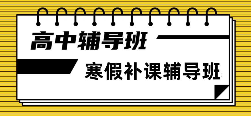 惠州高三集训辅导寒假班