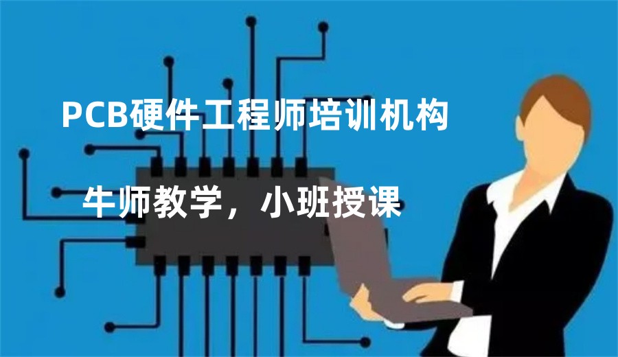 PCB培训